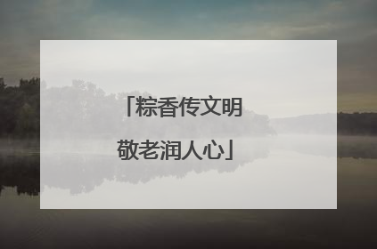 粽香传文明 敬老润人心