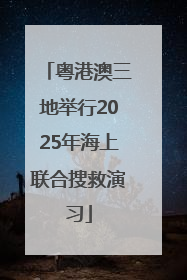 粤港澳三地举行2025年海上联合搜救演习