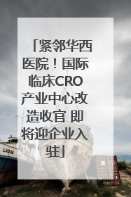 紧邻华西医院！国际临床CRO产业中心改造收官 即将迎企业入驻