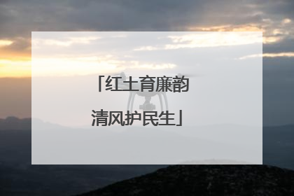 红土育廉韵 清风护民生