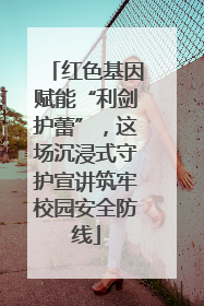 红色基因赋能“利剑护蕾”，这场沉浸式守护宣讲筑牢校园安全防线