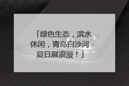 绿色生态，滨水休闲，青岛白沙河夏日展浪漫！