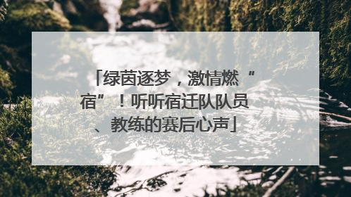 绿茵逐梦，激情燃“宿”！听听宿迁队队员、教练的赛后心声