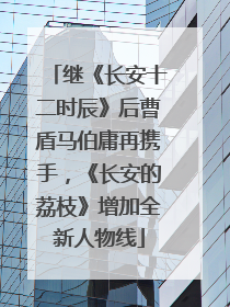 继《长安十二时辰》后曹盾马伯庸再携手，《长安的荔枝》增加全新人物线
