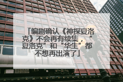 编剧确认《神探夏洛克》不会再有续集，“夏洛克”和“华生”都不想再出演了