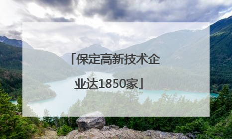 保定高新技术企业达1850家