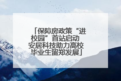 保障房政策“进校园”首站启动 安居科技助力高校毕业生留郑发展