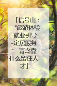 信号山：“旅游体验-就业引导-定居服务” 青岛靠什么留住人才