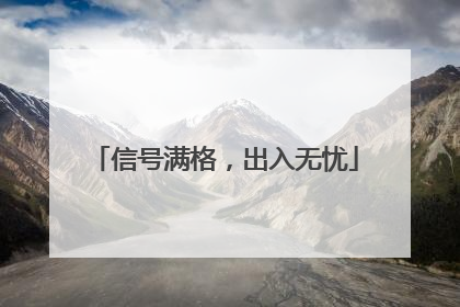 信号满格，出入无忧