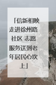 信新相映走进徐州路社区 志愿服务送到老年居民心坎上