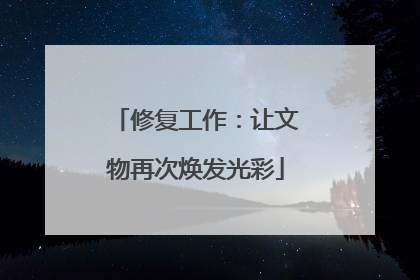 修复工作：让文物再次焕发光彩