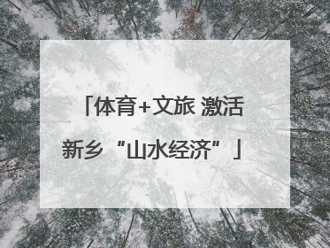 体育+文旅 激活新乡“山水经济”