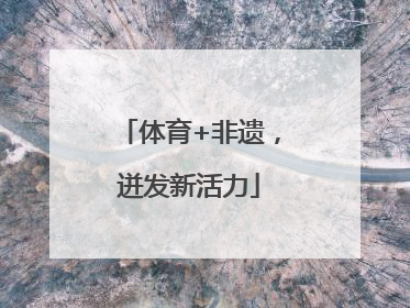 体育+非遗，迸发新活力