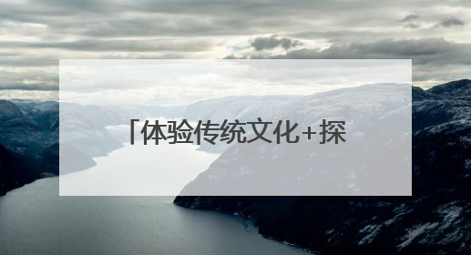 体验传统文化+探访朱熹理学：广西玉林台胞这样迎端午