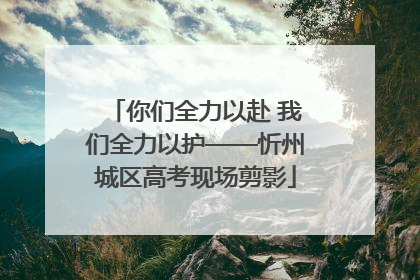 你们全力以赴 我们全力以护——忻州城区高考现场剪影