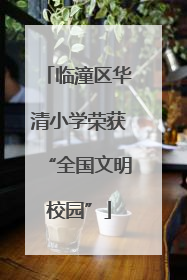 临潼区华清小学荣获“全国文明校园”