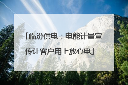 临汾供电：电能计量宣传让客户用上放心电
