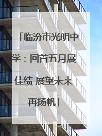 临汾市光明中学：回首五月展佳绩 展望未来再扬帆