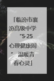 临汾市襄汾高级中学“5·25心理健康周” 温暖青春心灵