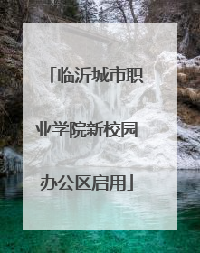 临沂城市职业学院新校园办公区启用