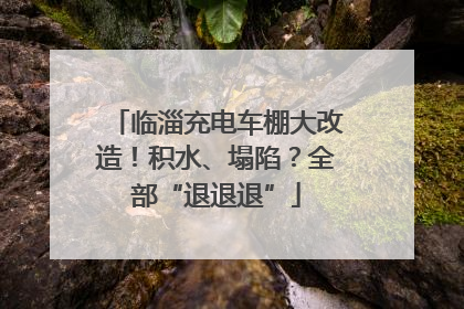 临淄充电车棚大改造！积水、塌陷？全部“退退退”