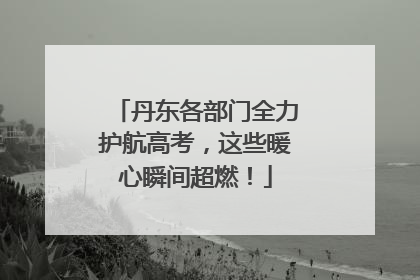 丹东各部门全力护航高考，这些暖心瞬间超燃！