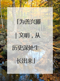 为善兴滕｜文明，从历史深处生长出来