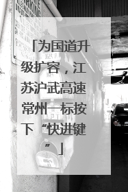 为国道升级扩容，江苏沪武高速常州一标按下“快进键”