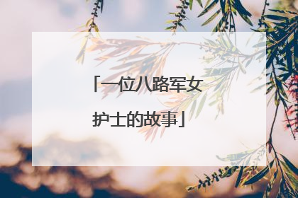一位八路军女护士的故事