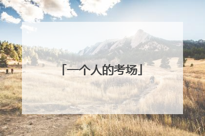 一个人的考场