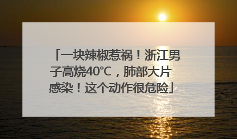 一块辣椒惹祸！浙江男子高烧40℃，肺部大片感染！这个动作很危险
