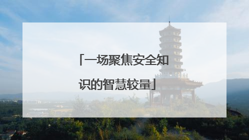 一场聚焦安全知识的智慧较量