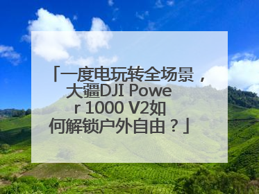 一度电玩转全场景，大疆DJI Power 1000 V2如何解锁户外自由？
