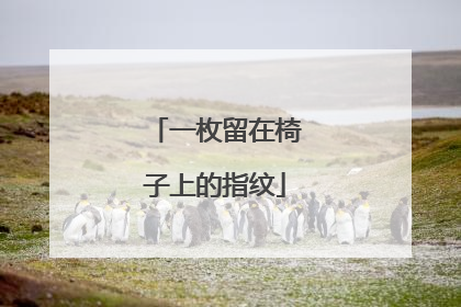 一枚留在椅子上的指纹