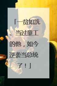 一贫如洗、当过童工的他，如今逆袭当总统了！