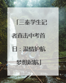 三秦学生记者直击中考首日：温情护航梦想起航