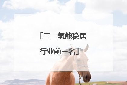 三一氢能稳居行业前三名