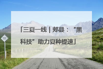 三夏一线｜郏县：“黑科技”助力夏种提速