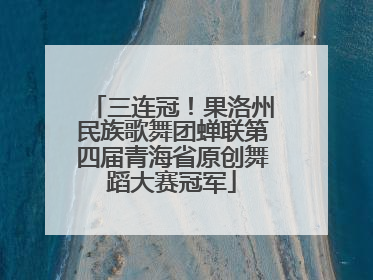 三连冠！果洛州民族歌舞团蝉联第四届青海省原创舞蹈大赛冠军
