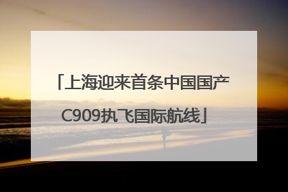 上海迎来首条中国国产C909执飞国际航线