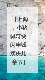 上海：小猪佩奇快闪申城欢庆儿童节