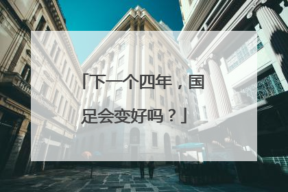 下一个四年，国足会变好吗？