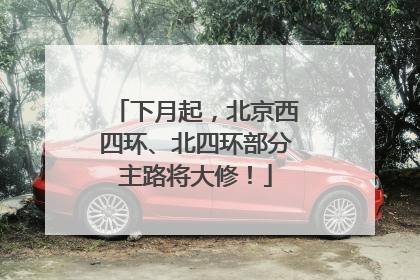 下月起，北京西四环、北四环部分主路将大修！