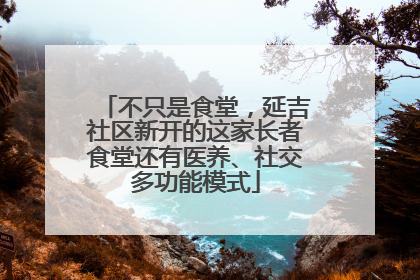 不只是食堂，延吉社区新开的这家长者食堂还有医养、社交多功能模式