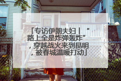 专访伊朗夫妇丨“路上全是炸弹轰炸”，穿越战火来到昆明，被春城温暖打动