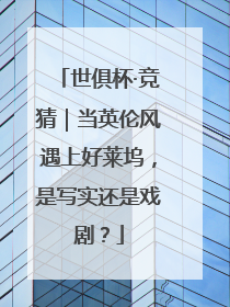 世俱杯·竞猜｜当英伦风遇上好莱坞，是写实还是戏剧？
