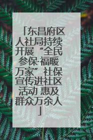 东昌府区人社局持续开展“全民参保·福暖万家”社保宣传进社区活动 惠及群众万余人