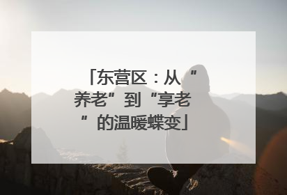 东营区：从“养老”到“享老”的温暖蝶变