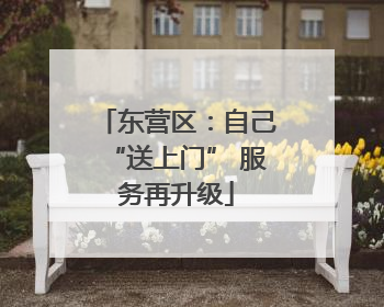 东营区：自己“送上门” 服务再升级