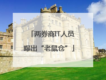 两券商IT人员曝出“老鼠仓”